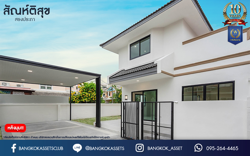 บ้านมือสองตกแต่งใหม่ ม.สัณห์ติสุข สรงประภา บ้านแฝดหลังมุม เนื้อที่ถึง 51.8 ตร.ว. ฟังก์ชัน 3 ห้องนอน 2 ห้องน้ำ 1 ห้องอเนกประสงค์ จอดรถได้ 2 คัน บนทำเลศักยภาพ เชื่อมต่อหลายเส้นทาง ใกล้ทางด่วน "ศรีรัช" และโรบินสัน ศรีสมาน